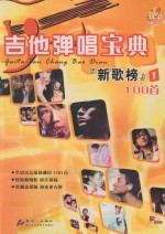 吉他弹唱宝典  新歌榜  1  100首