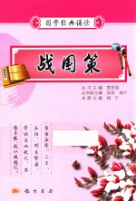 国学经典诵读  战国策