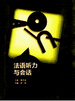 法语听力与会话  2