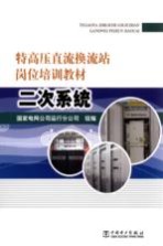 特高压直流换流站岗位培训教材  二次系统
