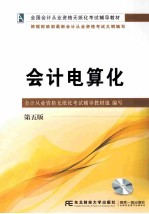 会计电算化  第5版