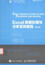 Excel 数据处理与分析实例教程  第2版