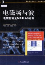 电磁场与波  电磁材料及MATLAB计算