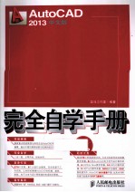 AutoCAD  2013中文版完全自学手册