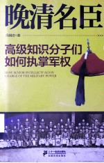 晚清名臣  高级知识分子们如何执掌军权