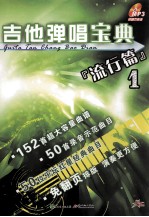 吉他弹唱宝典  流行篇