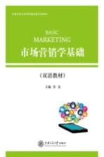 市场营销学基础  双语教材  汉、英