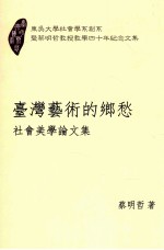 台湾艺术的乡愁  社会美学论文集