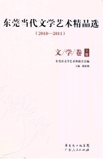 东莞当代文学艺术精品选  2010-2011  文学卷  上