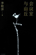 会议室与山丘