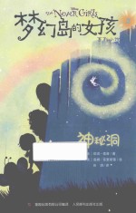 梦幻岛的女孩  2  神秘洞