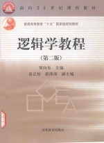 逻辑学教程  第2版