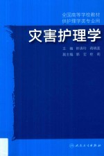全国高等学校教材  供护理学类专业用  灾害护理学