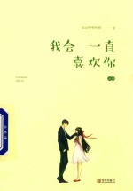 我会一直喜欢你  上
