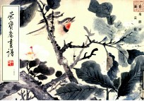 荣宝斋画谱  155  花鸟部分