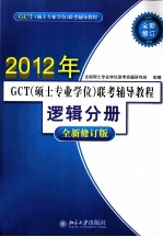 GCT（硕士专业学位）联考辅导教程  逻辑分册
