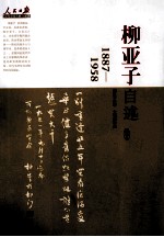 人民日报近代中国人物自述系列  柳亚子自述  1887-1958