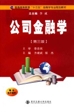 普通高等教育十三五金融学专业规划教材  公司金融学  第3版