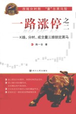 专家论股  一路涨停  2  K线、分时、成交量三维锁定黑马