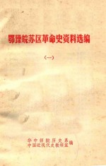 鄂豫皖苏区革命史资料选编  1