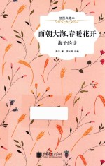 面朝大海·春暖花开  海子的诗  插图典藏本