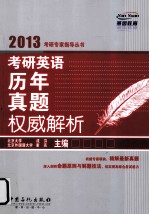 考研英语历年真题权威解析