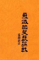 苏俄的文艺论战  附蒲力汗诺夫与艺术问题  第2版