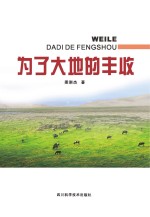 为了大地的丰收