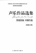 声乐作品选集  男高音卷  中国作品  简谱分册