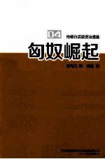 柏杨白话版资治通鉴  匈奴崛起