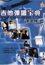 吉他弹唱宝典  新歌榜  2  106首