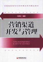营销渠道开发与管理
