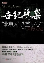 世纪悬案  北京人头盖骨化石失踪之谜