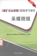 班组学习读本  煤矿安全规程  采煤班组  2016版