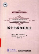 博士生教育的变迁