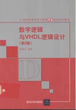 数字逻辑与VHDL逻辑设计  第2版