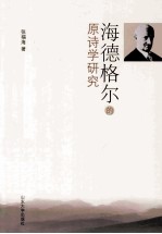海德格尔的原诗学研究