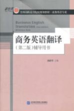 商务英语翻译  第二版  辅导用书