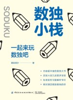 数独小栈  一起来玩数独吧