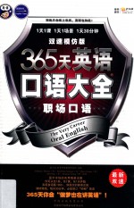 365天英语口语大全  职场口语