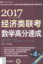 经济类联考数学高分速成  第4版  2017版