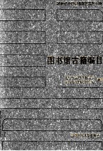 20世纪中国图书馆学文库  39  图书馆古籍编目
