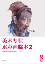 美术专业水彩画临本  2  人物