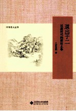 道出于二  过渡时代的新旧之争