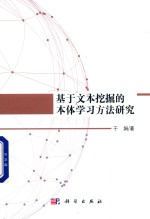 基于文本挖掘的本体学习方法研究