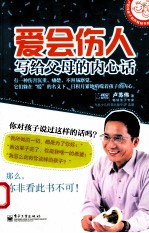 爱会伤人  写给父母的内心话