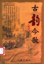新文学文丛  古韵今歌