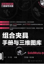 组合夹具手册与三维图库  SolidWorks版