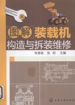 图解装载机构造与拆装维修