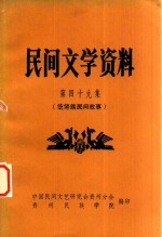 民间文学资料  第49集  仡佬族民间故事